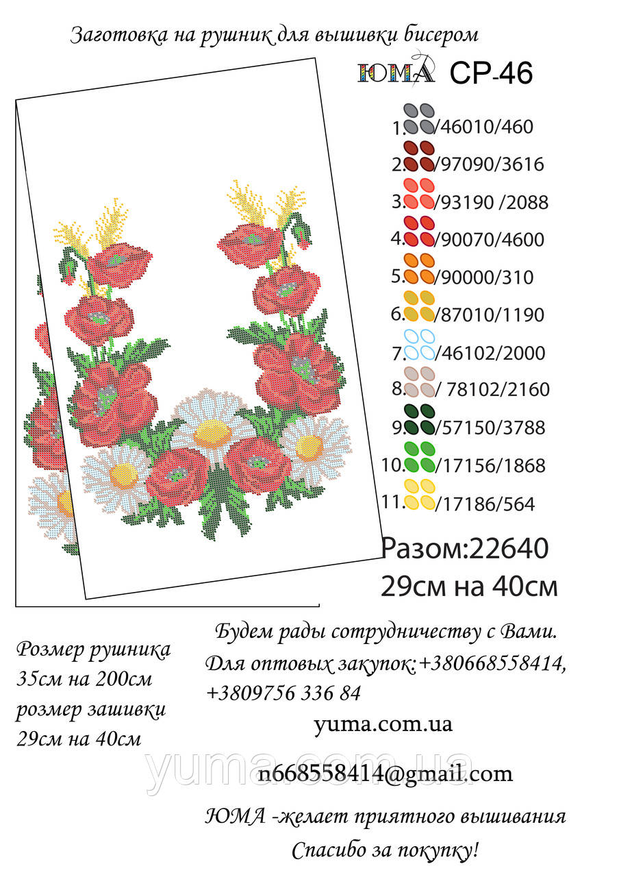 Заготівля рушника для вишивки бісером