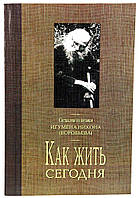 Як жити сьогодні? Складено за листами ігумена Никона (Воробйова)