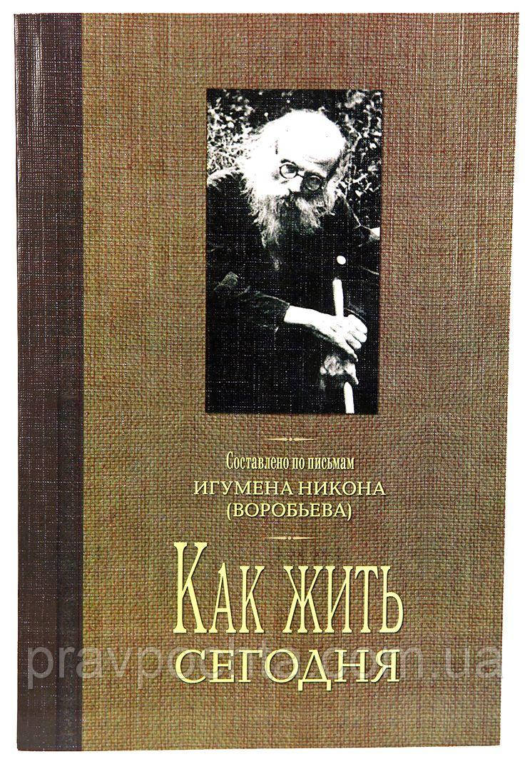 Як жити сьогодні? Складено за листами ігумена Никона (Воробйова)