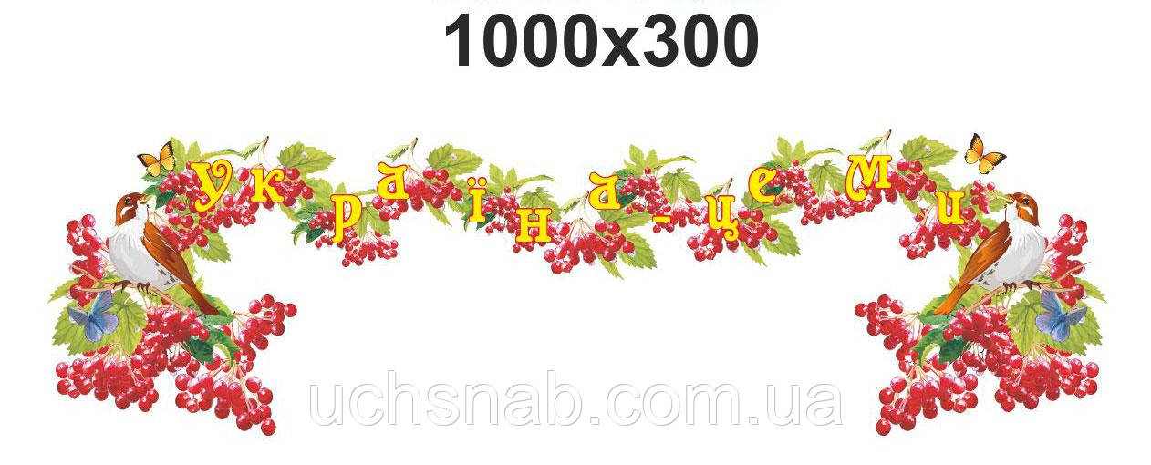 Стенд для НУШ - Оформлення горобина, фото 1