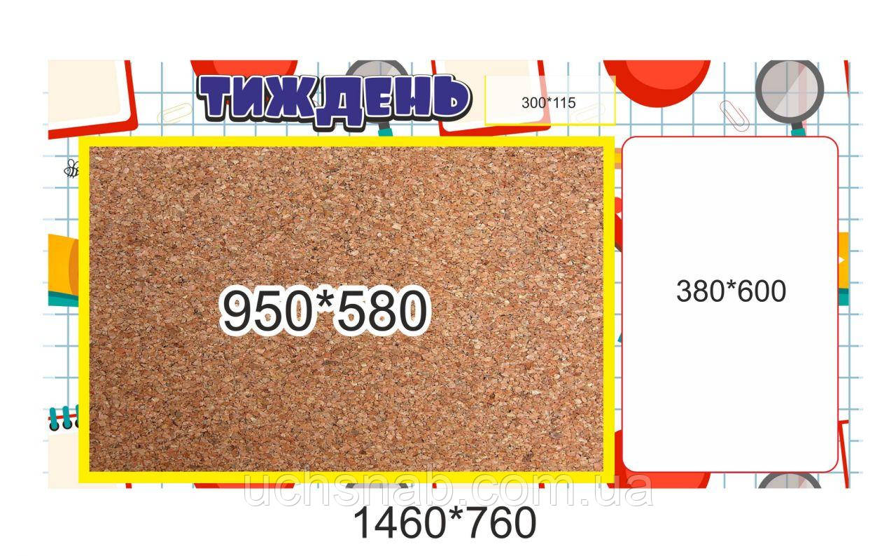Стенд для НУШ - коркова дошка тема тижня подвійна