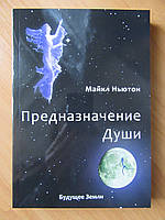 Майкл Ньютон. Предназначение души. Жизнь между жизнями