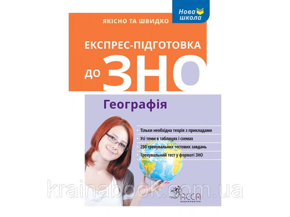 Географія. Експрес-підготовка до ЗНО 2020