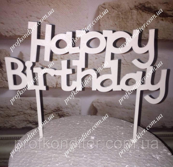 Пластиковый топер Happy Birthday №3 - фото 1 - id-p798798756