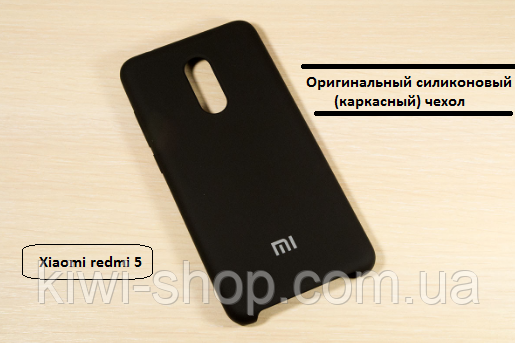 Оригінальний силіконовий чохол для Xiaomi redmi 5 — чорний каркасний
