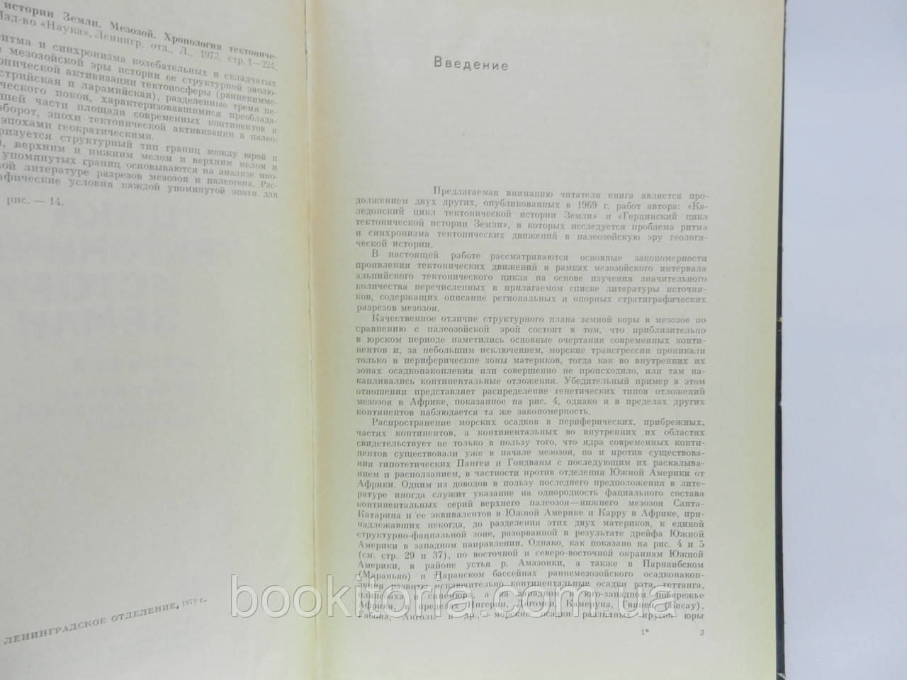 Пронин А.А. Альпийский цикл тектонической истории Земли (б/у). - фото 8 - id-p798935399