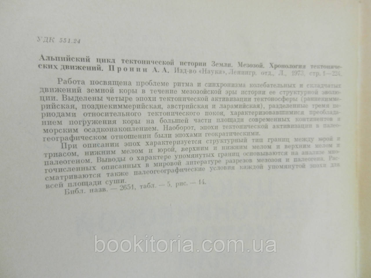 Пронин А.А. Альпийский цикл тектонической истории Земли (б/у). - фото 7 - id-p798935399