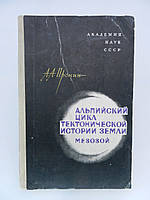 Пронін А. А. Альпійський цикл тектонічної історії Землі (б/у).