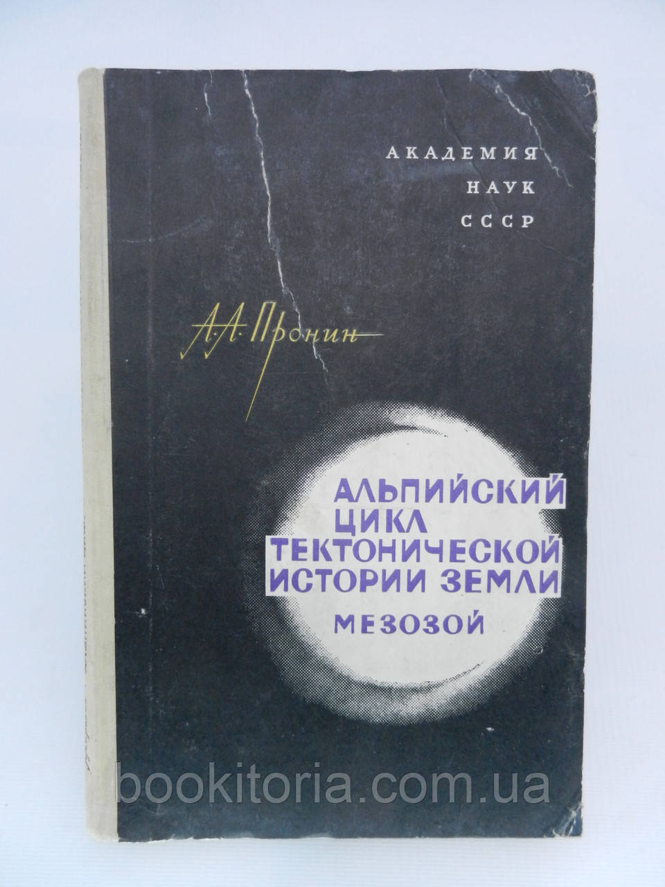 Пронин А.А. Альпийский цикл тектонической истории Земли (б/у). - фото 1 - id-p798935399