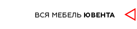 переглянути всі меблі Ювента на сайті furnichest.com