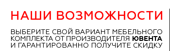 Выберите свой вариант комплекта мебели