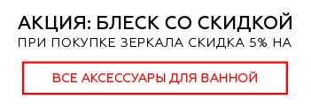 при покупке зеркала скидка 5% на аксессуары ванную