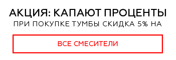 при купівлі тумби знижка 5% на змішувачі