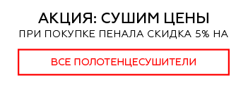 при купівлі пенала знижка 5% на рушникосушки