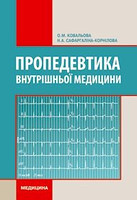 Ковальова О. М. Пропедевтика внутрішньої медицини