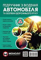 ПДР Підручник з водіння автомобіля та безпеки дорожнього руху (укр) (тверда обкладинка)