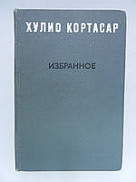 Кортасар Х. Вибраний (б/у).