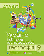 Атлас. Україна і світове господарство. Географія. 9 клас. Нова програма!