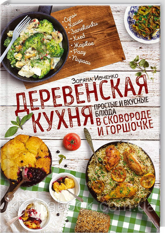 Деревенская кухня: простые и вкусные блюда в сковороде и горшочке. Ивченко Зоряна - фото 1 - id-p799087352