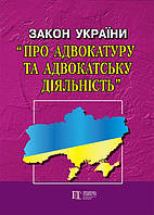 ЗАКОН УКРАЇНИ ПРО АДВОКАТУРУ ТА АДВОКАТСЬКУ ДІЯЛЬНІСТЬ станом на 02 липня 2023 року