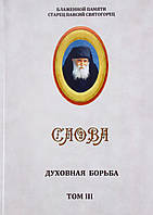 стосунка боротьба. Старець Паїсій Святогорець том 3.