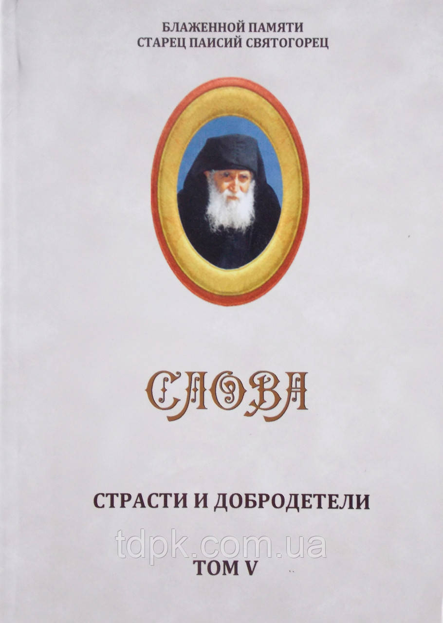 Пристрасті та чесноти. Паисий Шелець. том 5