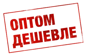 Оптом дешевше