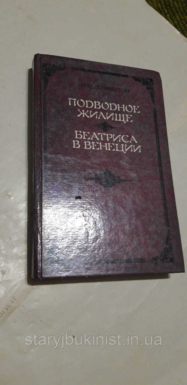 Підводне житло. Беатріса у Венеції М. Памбертон, фото 1