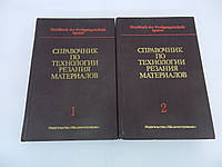 Справочник по технологии резания материалов. В 2-х кн. (б/у).