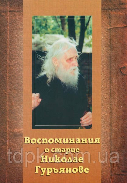 Спогад про старця Миколу Гур'янова, фото 1