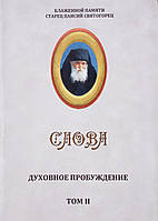 нове пробудження. Старець Паїсій Святогорець том 2.