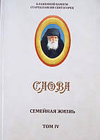 Сімейне життя. Старець Паїсій Святогорець том 4.