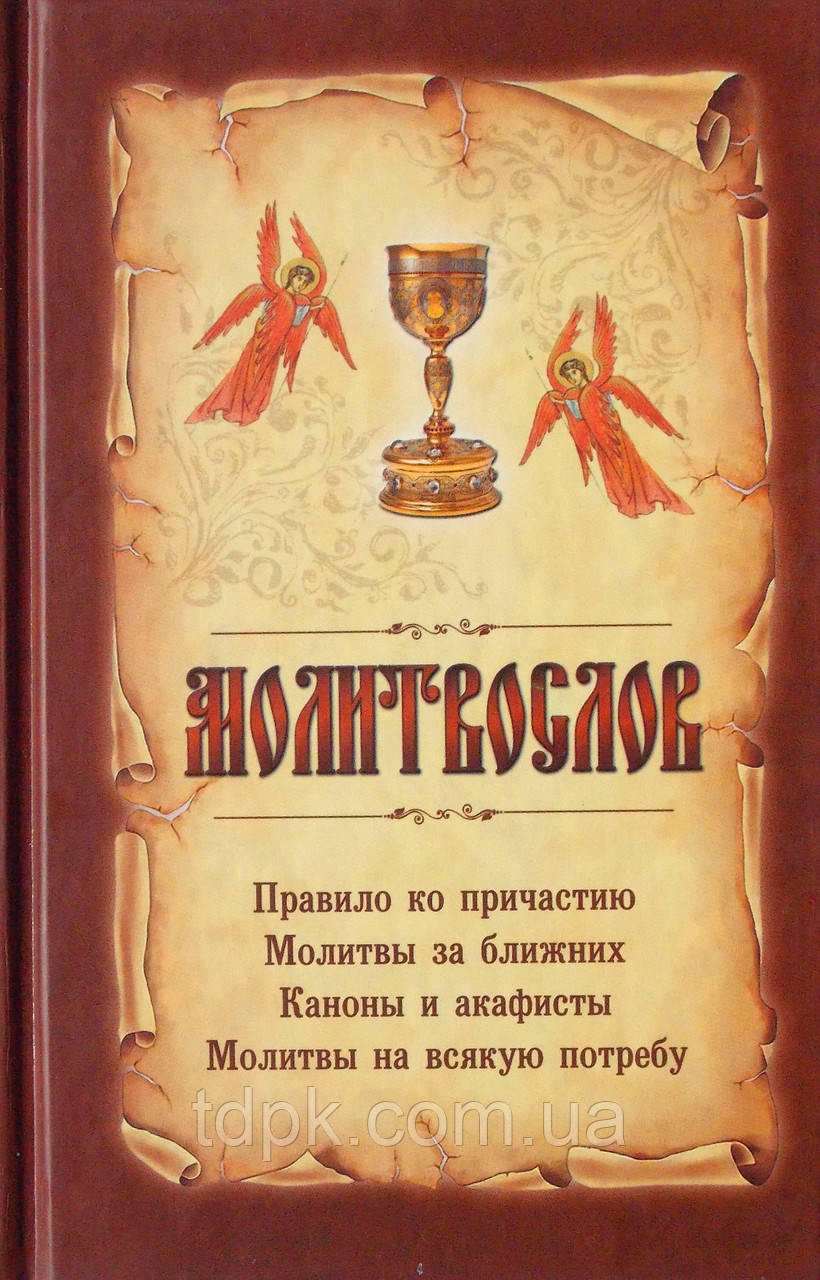 Молітвослів, правило дочастин, молитви за ближніх, канони й акафісти