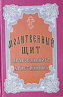 Молітвяний щит православного учня