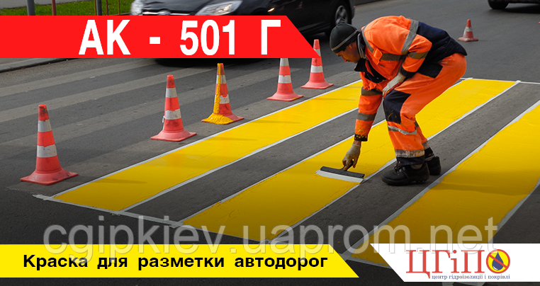 Фарба для розмітки доріг АК - 501 Г