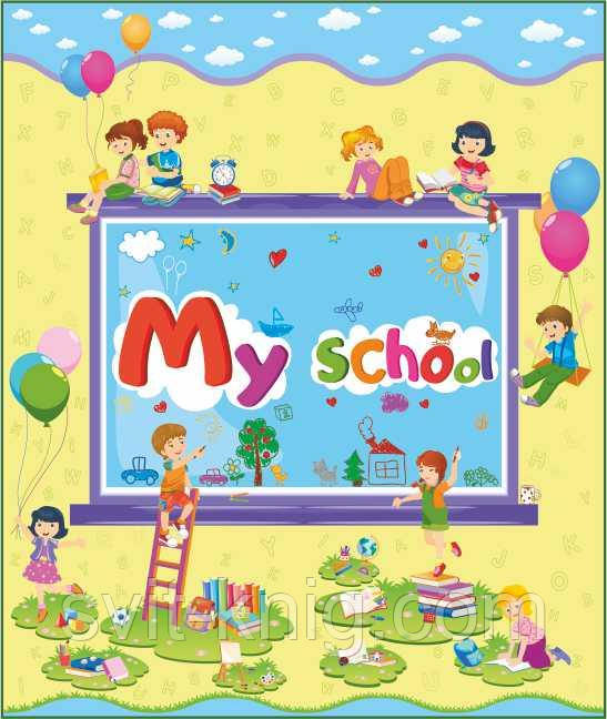 Лепбук "My school" (Моя школа). Нова українська школа.