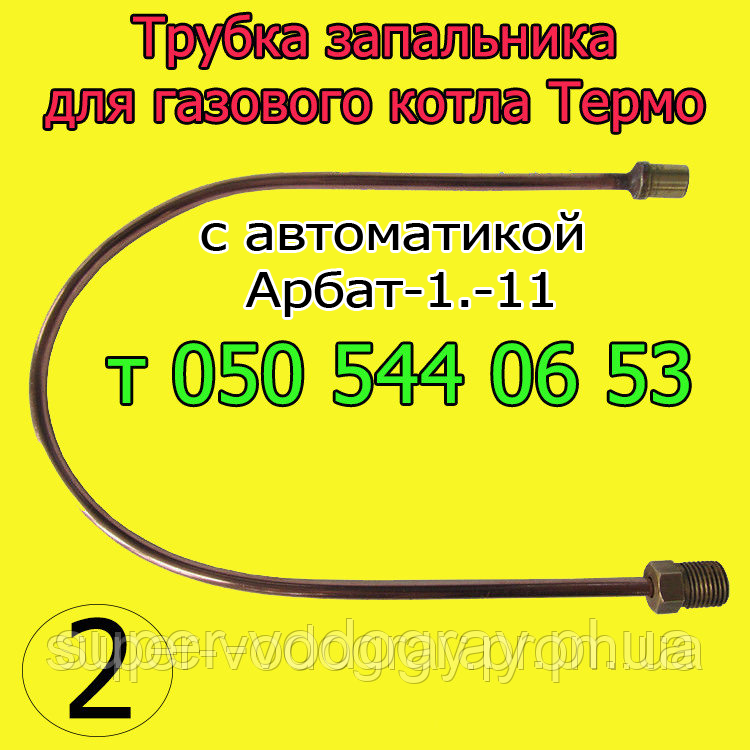Трубка запальника для газового котла Термо з автоматикою Арбат-1.-11
