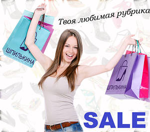 Розпродаж Акція SALE