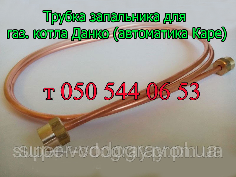 Трубка запальника для газового котла Данко ( автоматика Каре)