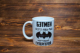 Чашка "Бетмен — лише миша, поясний — справжній супергерой"