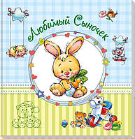 Альбом для немовлять (великий): Улюблений синочок (р)(150)
