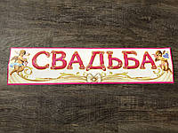 Наклейка на свадебную машину "Свадьба"