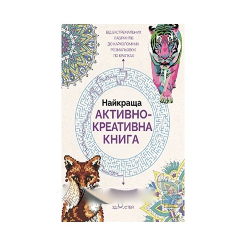 Найкраща активно-креативна книга Від експериментальних лабіринтів у карколомних розмальовках