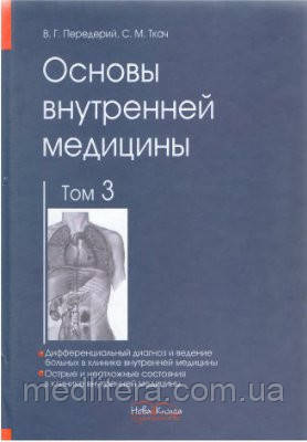 Передерій В. Р., Ткач С. М. Основи внутрішньої медицини: — Том 3. 2010р