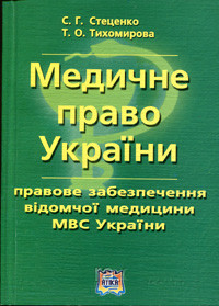 Стеценко Ц. Р., Тихомирова Т. О. Медичне право України, правове забезпечення відомчої медицини МВС України.