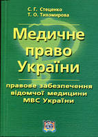 Стеценко С.Г.., Тихомирова Т.О. Медичне право України, правове забезпечення відомчої медицини МВС України.