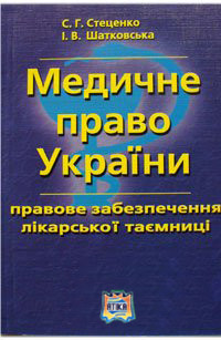 Стеценко Ц. Р. , Шатковська В. В. Медичне право України, правове забезпечення лікарської таємниці
