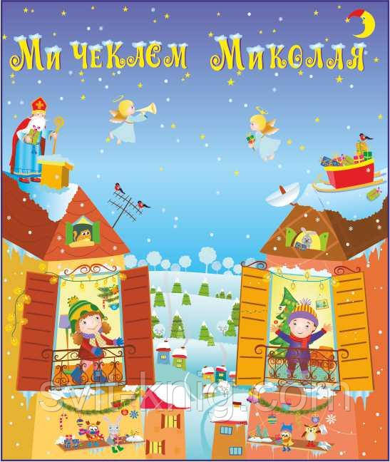 Лепбук "Ми чекаєм Миколая". Нова українська школа.