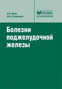 Маєв В. В., Кучерявий Ю. А. Хвороби підшлункової залози + CD
