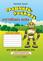 Граючись, учимось. Англійська мова. Робочий зошит для дітей дошкільного віку.